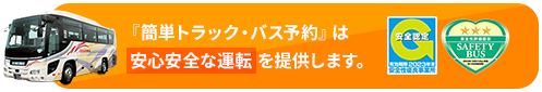 『簡単トラック・バス予約』は 安心安全な運転を提供します。 